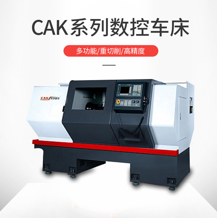 CAK36/40系列数控车床